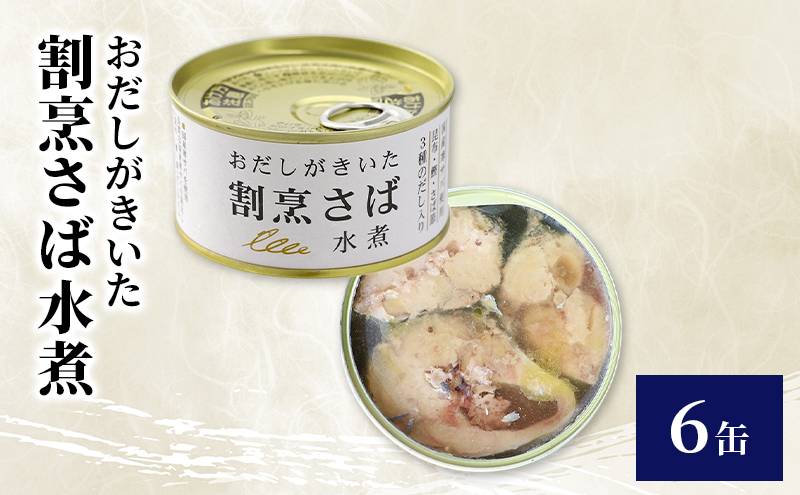 おだしがきいた　割烹さば水煮　6缶　缶詰 さば サバ 鯖 水煮 常温保存 防災 備蓄 非常食 保存食 国産 おかず お弁当 千葉県 千葉市