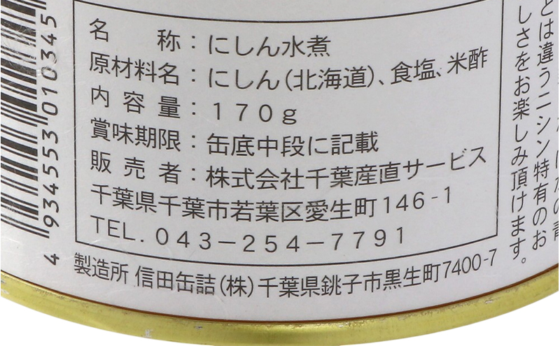 【北海道にしん】魚好きのための　旬にしん水煮　6缶　缶詰 にしん ニシン 鰊 水煮 常温保存 防災 備蓄 非常食 保存食 国産 千葉県 千葉市