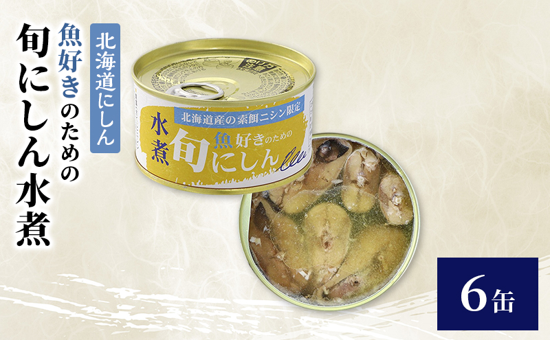 【北海道にしん】魚好きのための　旬にしん水煮　6缶　缶詰 にしん ニシン 鰊 水煮 常温保存 防災 備蓄 非常食 保存食 国産 千葉県 千葉市