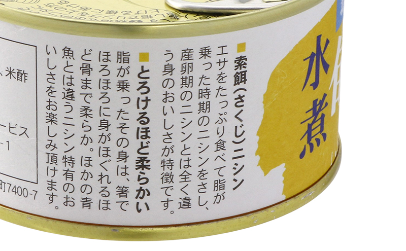 【北海道にしん】魚好きのための　旬にしん水煮　6缶　缶詰 にしん ニシン 鰊 水煮 常温保存 防災 備蓄 非常食 保存食 国産 千葉県 千葉市