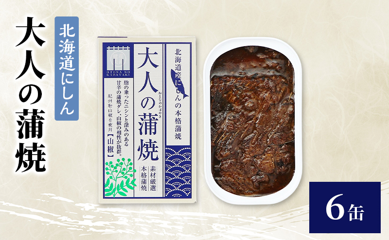【北海道にしん】大人の蒲焼　6缶　缶詰 にしん ニシン 鰊 蒲焼 本格 常温保存 防災 備蓄 非常食 保存食 国産 千葉県 千葉市
