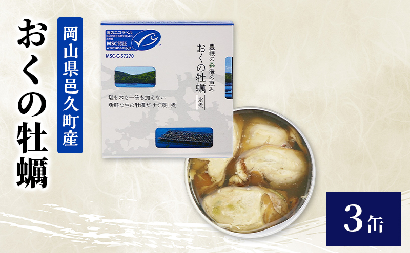 【岡山県邑久町産】おくの牡蠣　3缶　缶詰 かき カキ 牡蠣 常温保存 常備食 防災 備蓄 非常食 保存食 国産 千葉県 千葉市