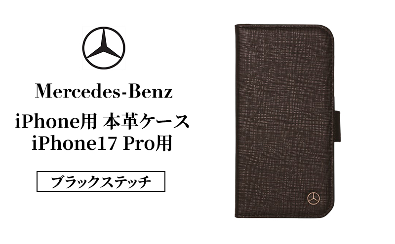 iPhone用 本革ケース iPhone17 Pro用 ブラックステッチ  メルセデス ベンツ Mercedes-Benz