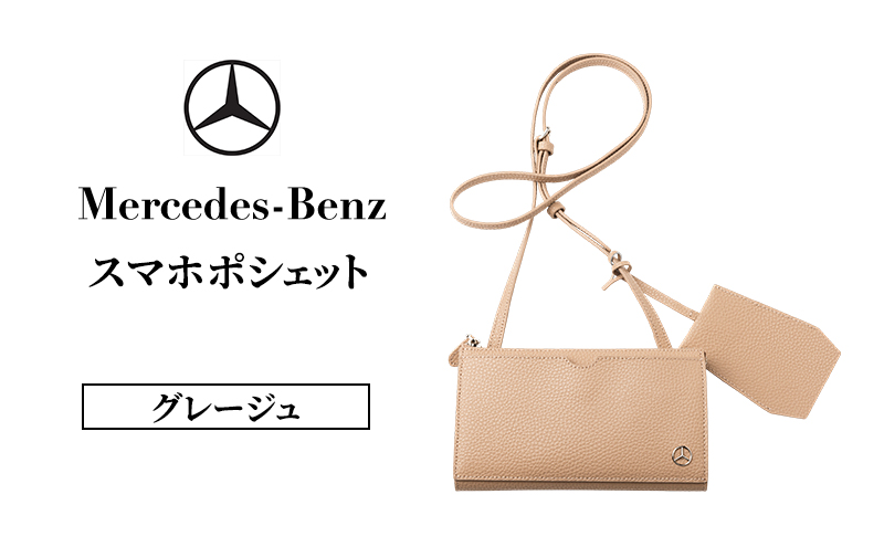 スマホポシェット グレージュ  メルセデス ベンツ Mercedes-Benz
