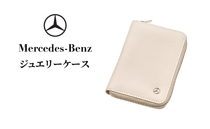 ジュエリーケース  メルセデス ベンツ Mercedes-Benz