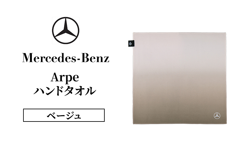 Arpeハンドタオル ベージュ  メルセデス ベンツ Mercedes-Benz