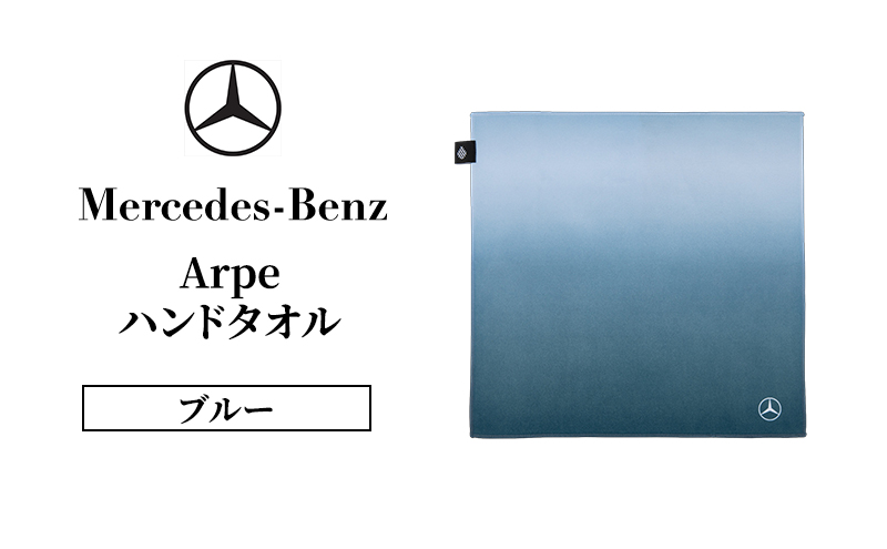 Arpeハンドタオル ブルー  メルセデス ベンツ Mercedes-Benz