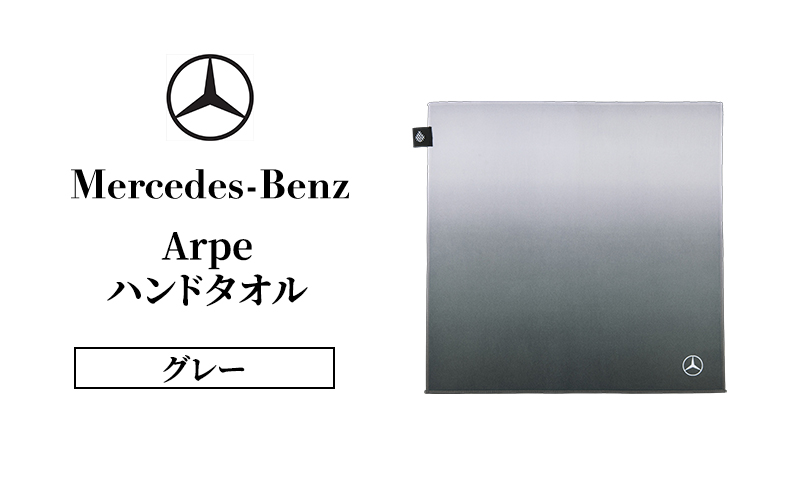Arpeハンドタオル グレー  メルセデス ベンツ Mercedes-Benz
