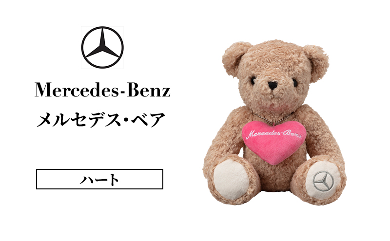 メルセデス・ベア ハート  メルセデス ベンツ Mercedes-Benz