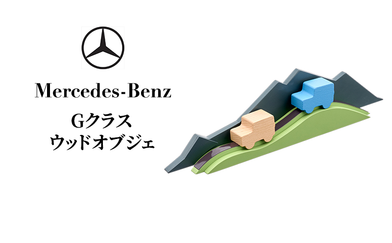 Gクラス ウッドオブジェ  メルセデス ベンツ Mercedes-Benz