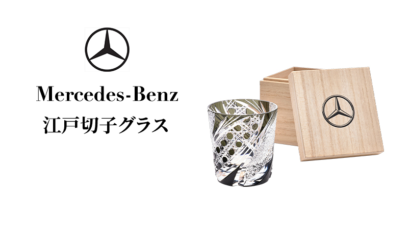 江戸切子グラス  メルセデス ベンツ Mercedes-Benz