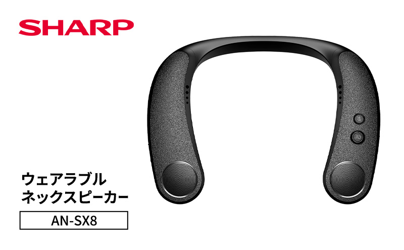 シャープ SHARP 【ウェアラブルネックスピーカー  AN-SX8】 ネックスピーカー テレビ音声 ゲーム 耳元スピーカー ワイヤレス 首掛けスピーカー ハンズフリー Bluetooth 千葉市
