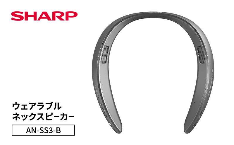 シャープ SHARP 【ウェアラブルネックスピーカー  AN-SS3-B】ネックスピーカー テレビ音声 ゲーム 耳元スピーカー ワイヤレス 首掛けスピーカー ハンズフリー Bluetooth 千葉市