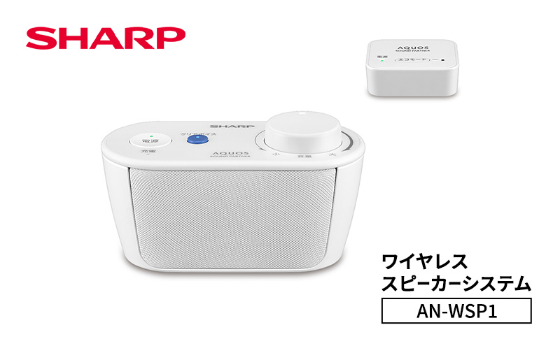 シャープ SHARP 【ワイヤレススピーカーシステム  AN-WSP1】ワイヤレススピーカー テレビ音声 ハンズフリー Bluetooth コンパクト 軽量 千葉市