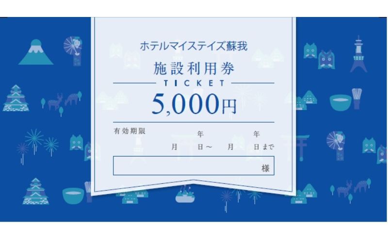 施設利用券 5,000円 チケット 利用券 宿泊券 ホテル ホテルマイステイズ蘇我 ビジネス 観光 JR蘇我駅 千葉県 千葉市