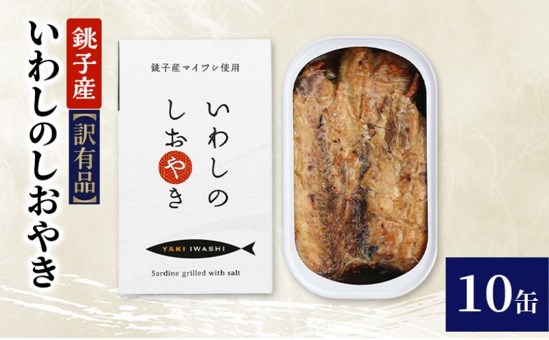 【訳あり】銚子産 いわしのしおやき 10缶 缶詰 イワシ いわし 常温保存 防災 備蓄 非常食 保存食 国産 サンドイッチ サラダ パスタ ピザ おつまみ 千葉県 千葉市