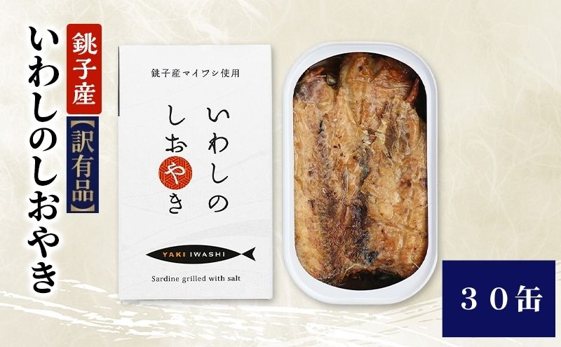 【訳あり】銚子産 いわしのしおやき 30缶 缶詰 イワシ いわし 常温保存 防災 備蓄 非常食 保存食 国産 サンドイッチ サラダ パスタ ピザ おつまみ 千葉県 千葉市