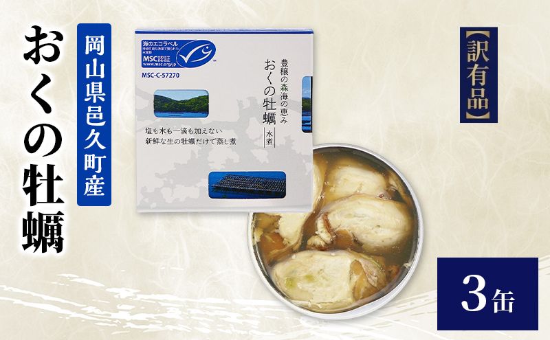 【訳あり】岡山県邑久町産おくの牡蠣 3缶 缶詰 かき カキ 牡蠣 常温保存 常備食 防災 備蓄 非常食 保存食 国産 千葉県 千葉市