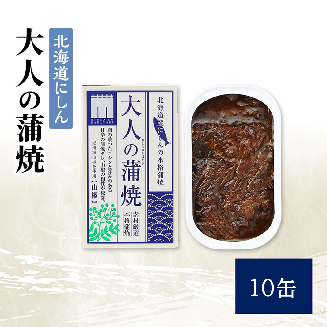 【北海道にしん】大人の蒲焼 10缶 缶詰 にしん ニシン 鰊 蒲焼 本格 常温保存 防災 備蓄 非常食 保存食 国産 千葉県 千葉市