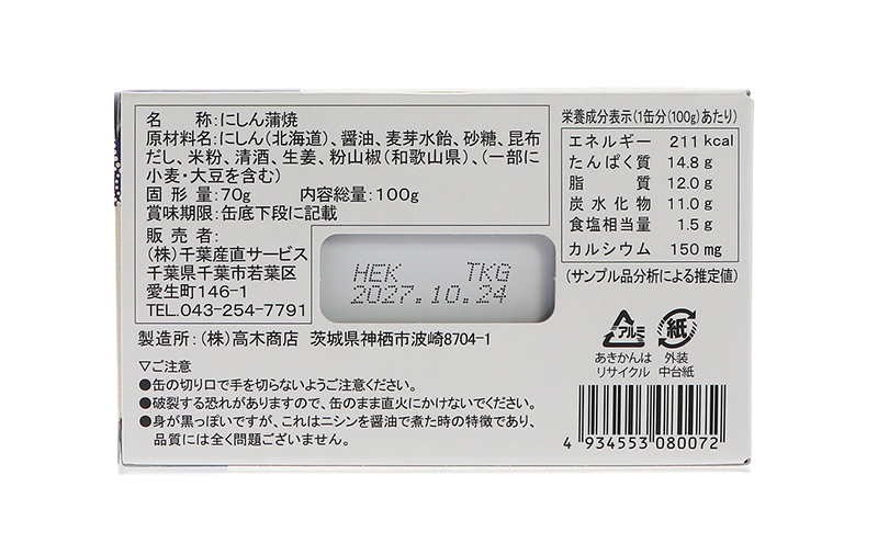 【北海道にしん】大人の蒲焼 10缶 缶詰 にしん ニシン 鰊 蒲焼 本格 常温保存 防災 備蓄 非常食 保存食 国産 千葉県 千葉市