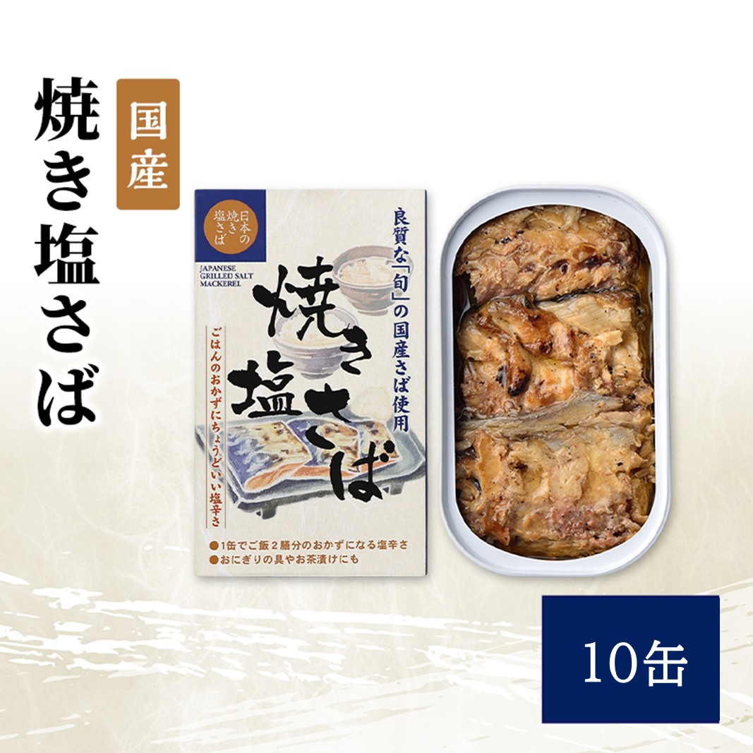 国産 焼き塩さば 10缶 缶詰 さば サバ 鯖 常温保存 防災 備蓄 非常食 保存食 国産 おかず お弁当 おにぎり お茶漬け 千葉県 千葉市
