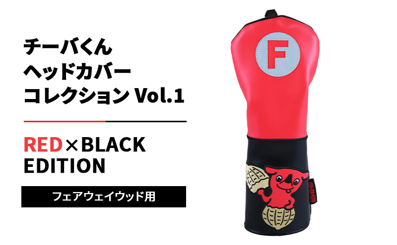 チーバくんヘッドカバーコレクションVol.1 RED×BLACK EDITION フェアウェイウッド用 ゴルフ ヘッドカバー 千葉市 千葉県