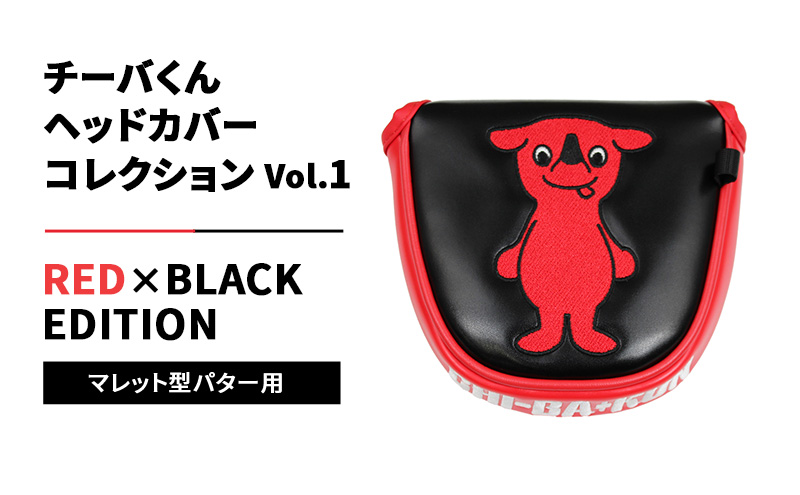 チーバくんヘッドカバーコレクションVol.1 RED×BLACK EDITION マレット型パター用 ゴルフ ヘッドカバー マグネットタイプ 千葉市 千葉県