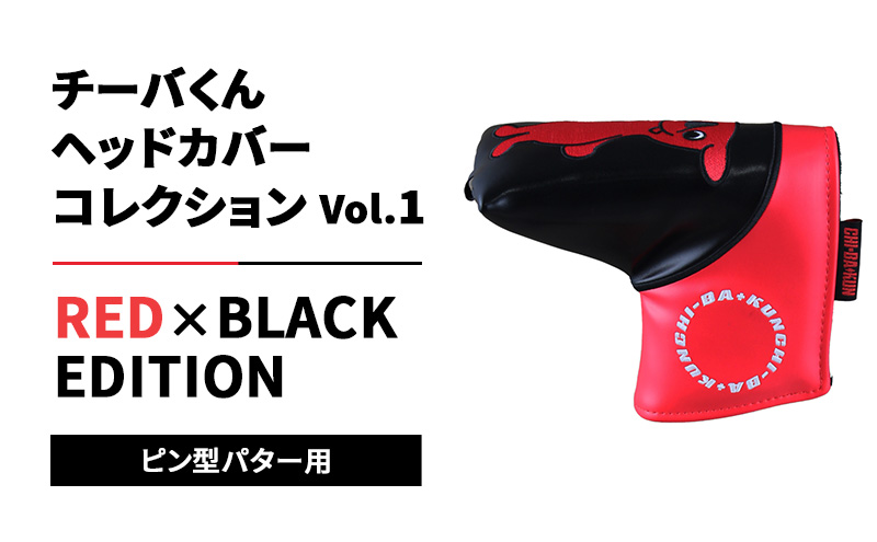 チーバくんヘッドカバーコレクションVol.1 RED×BLACK EDITION ピン型パター用 ゴルフ ヘッドカバー マグネットタイプ 千葉市 千葉県
