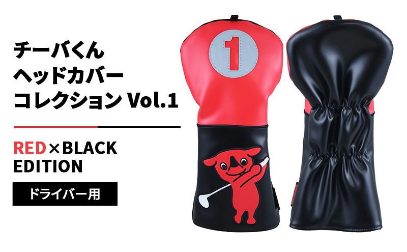 チーバくんヘッドカバーコレクションVol.1 RED×BLACK EDITION ドライバー用 ゴルフ ヘッドカバー クッション素材 千葉市 千葉県