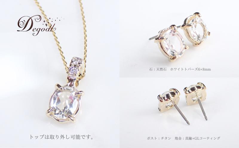 Ｄegoddデゴッド ホワイトトパーズOVピアス＆ネックレス ネックレス ピアス アクセサリー 天然石 天然石アクセサリー 透明 トパーズ レディース 普段使い シンプル 揺れない 揺れないピアス ジュエリー