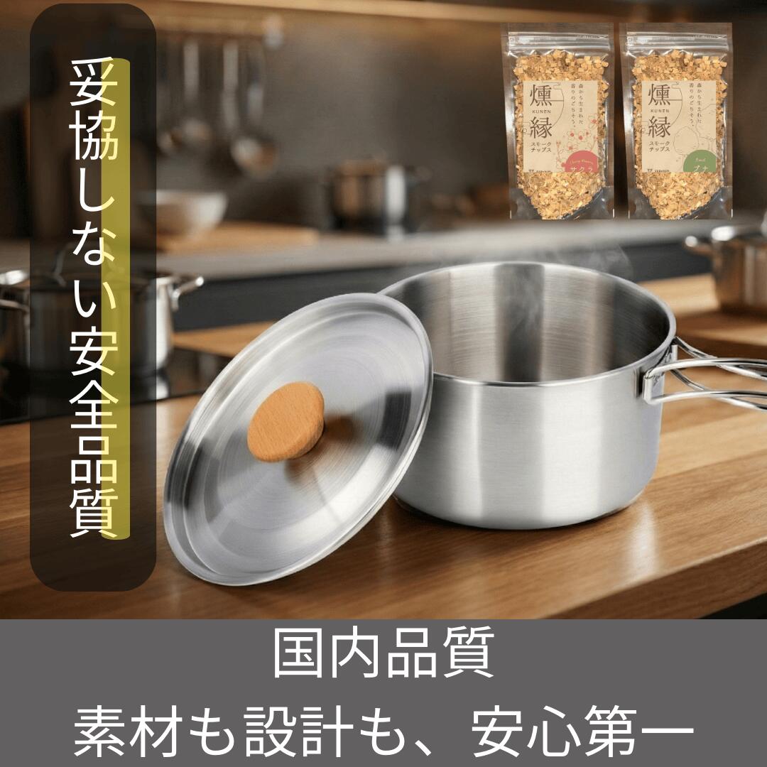 スモークリッチポット/燻製器チップセット スモークリッチ 燻製器 調理器具 燻製 スモーク 燻製料理 アウトドア キャンプ コンパクト  国産チップ付 本格的 火傷防止 オシャレ 千葉市 千葉県