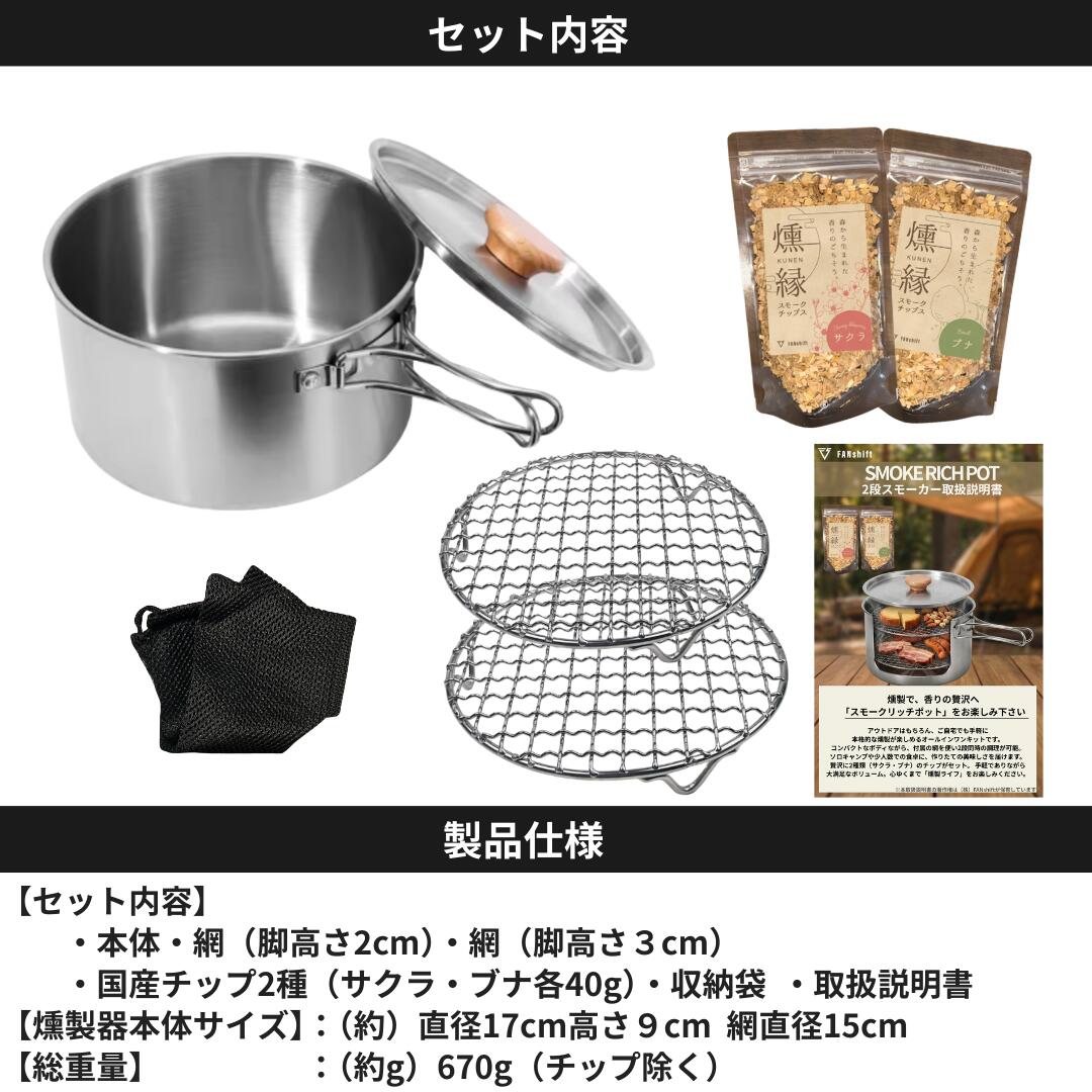 スモークリッチポット/燻製器チップセット スモークリッチ 燻製器 調理器具 燻製 スモーク 燻製料理 アウトドア キャンプ コンパクト  国産チップ付 本格的 火傷防止 オシャレ 千葉市 千葉県