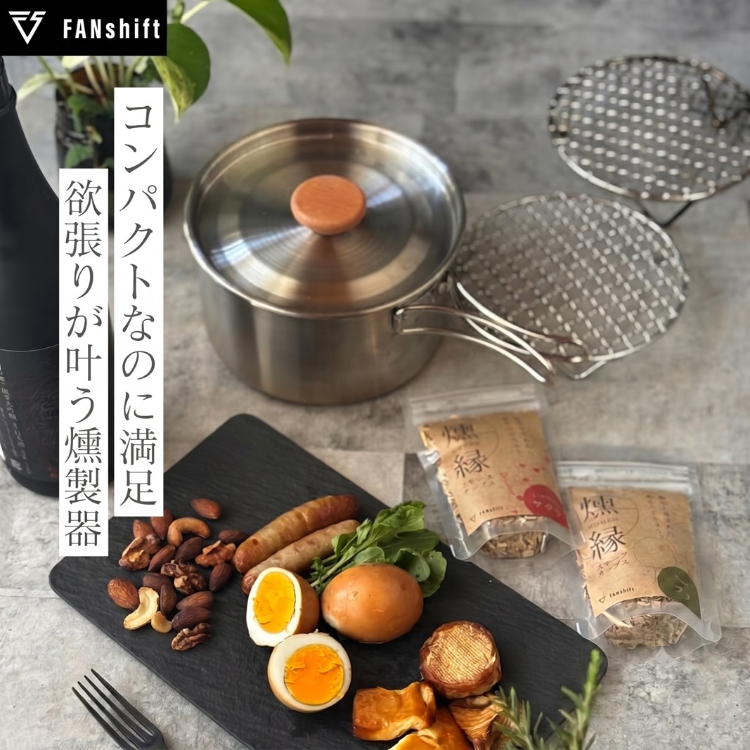 スモークリッチポット/燻製器チップセット スモークリッチ 燻製器 調理器具 燻製 スモーク 燻製料理 アウトドア キャンプ コンパクト  国産チップ付 本格的 火傷防止 オシャレ 千葉市 千葉県