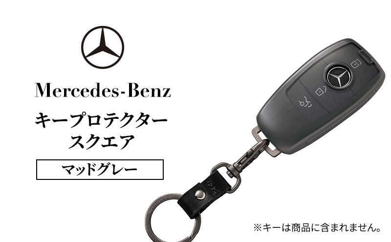 キープロテクター スクエア　マットグレー メルセデス ベンツ