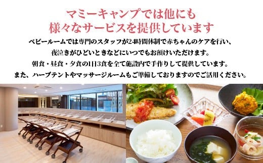 マミーキャンプ東京ベイ　産後ケア宿泊施設利用券　30万円分　【12203-0453】
