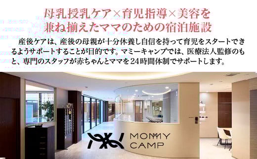 マミーキャンプ東京ベイ　産後ケア宿泊施設利用券　30万円分　【12203-0453】