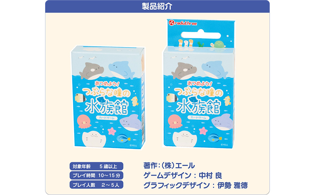 あつめよう！つぶらな瞳の水族館カードゲーム　【12203-0416】