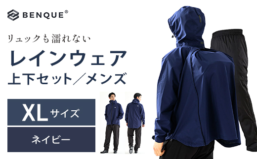 【リュックも濡れない】 レインウェア 上下セット メンズ　ネイビーXL　【12203-0448-3】