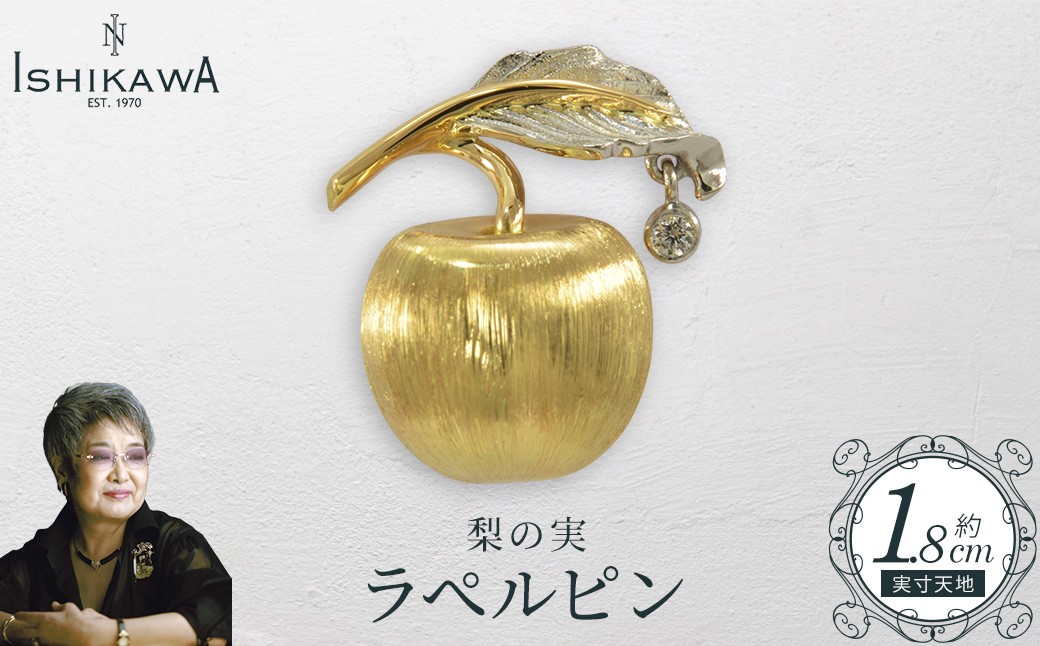 【NOBUKO ISHIKAWA（ノブコイシカワ）】梨の実ラペルピン　【12203-0394】