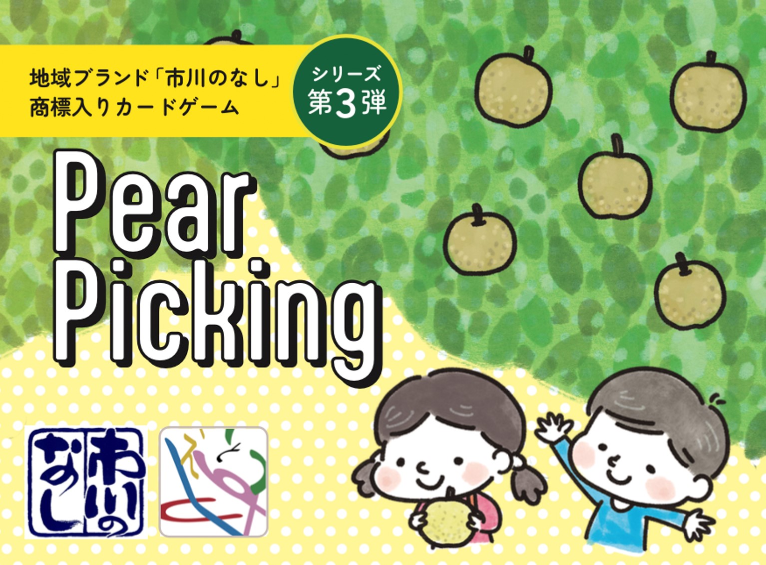 ご当地カードゲーム【Pear Picking】　【12203-0460】