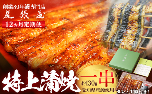 【12か月定期便】うなぎ特上蒲焼1串(130g前後)【老舗 ギフト 冷凍  うなぎ 鰻 ウナギ かばやき 串  タレ 山椒 千葉県 市川市】【12203-0314】