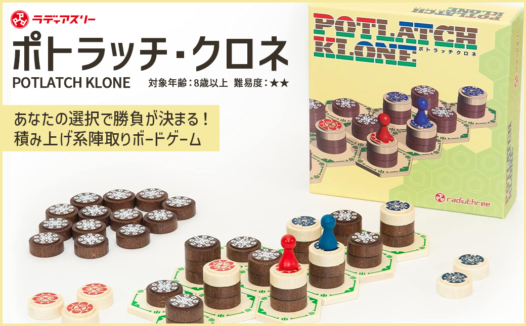 POTLATCH KLONE（ボードゲーム）　【12203-0414】