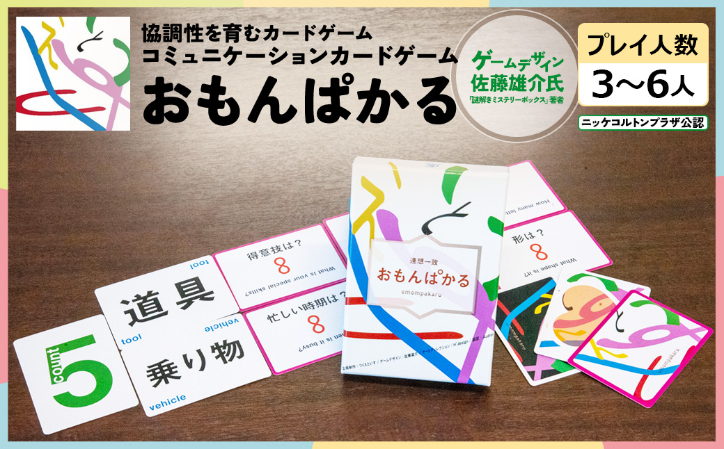 協調性を育むカードゲーム【おもんぱかる】　【12203-0356】