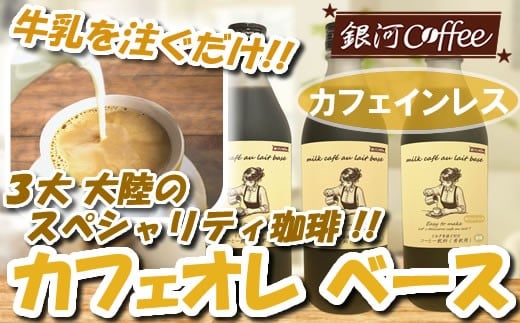 牛乳を注ぐだけ カフェオレベース （カフェインレス タイプ 99.9%カット） 銀河コーヒー スペシャリティ珈琲 ふるさと納税 市川市 返礼品　【12203-0292】