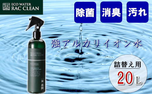 強アルカリイオン水　ラックリン　20L　【12203-0121】