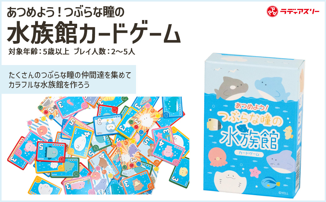 あつめよう！つぶらな瞳の水族館カードゲーム　【12203-0416】