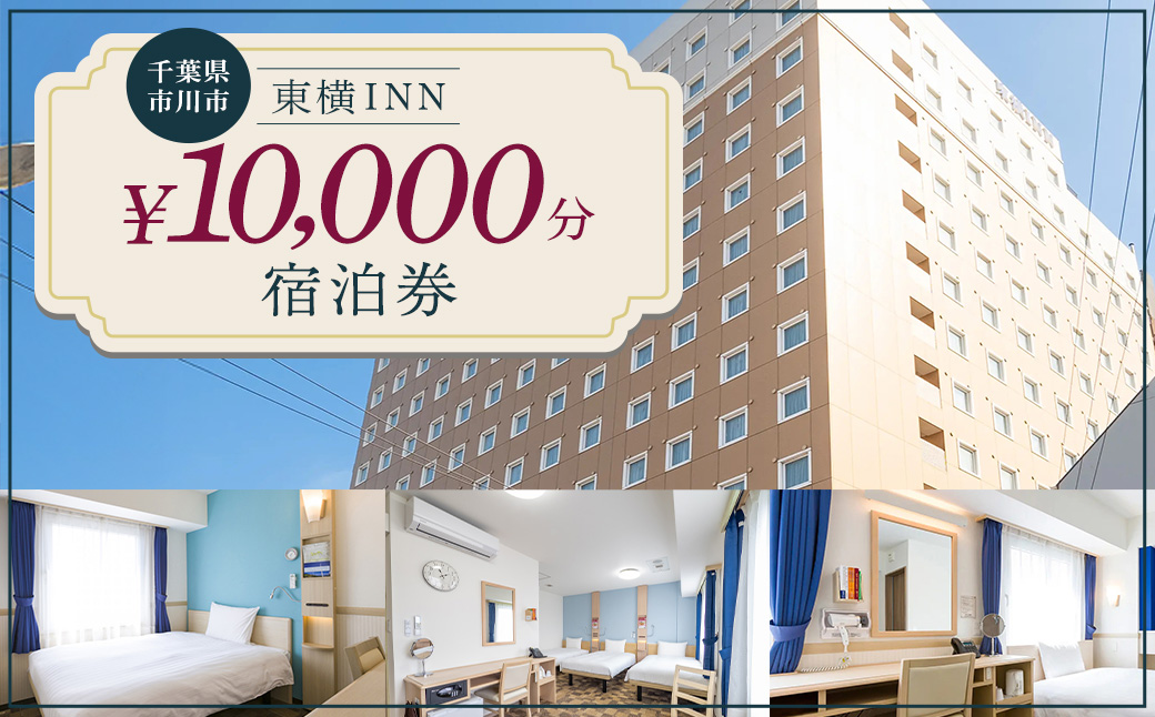 【東横INN西船橋原木インター】当店舗限定　10,000円宿泊補助券　【12203-0383-3】