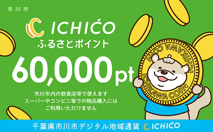 デジタル地域通貨ICHICOふるさとポイント60,000pt　【12203-0285】