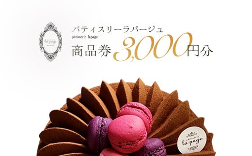 パティスリーラパージュ　商品券3,000円分　【12203-0224】