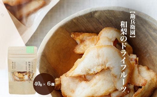 【勘兵衛園】和梨のドライフルーツ　40g×6個　【12203-0174】